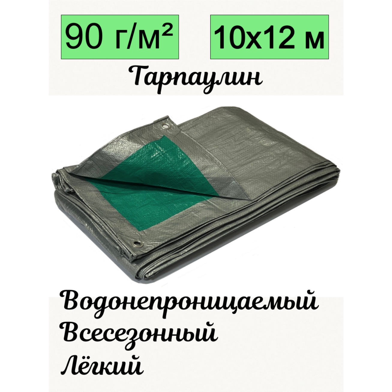 Тент-брезент Romitech ECO 90 г/м2 тарпаулин двухцветный 10х12 м