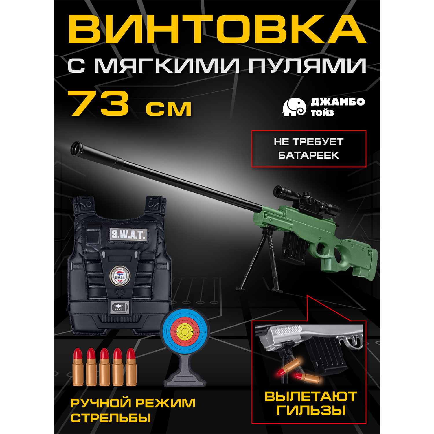 Игрушечное оружие Джамбо Тойз Винтовка с мягкими пулями JB0213363