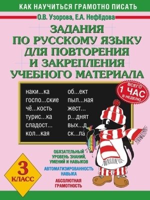 

3000 примеров Задания по русскому языку для повт. и закреп. учебного материала. 3 класс