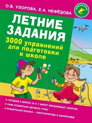 

Книга 3000 упражнений для подготовки к школе. Летние задания