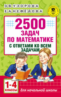 

АКМ. 2500 заданий по математике 1-4 класс + ответы