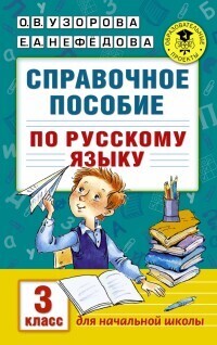 АКМ. Справочное пособие по русскому языку 3 класс