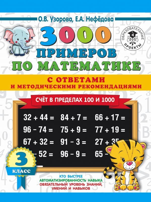 

Читать отрывок 3000 примеров по математике. 3 кл. Счет в пределах 100 и 1000