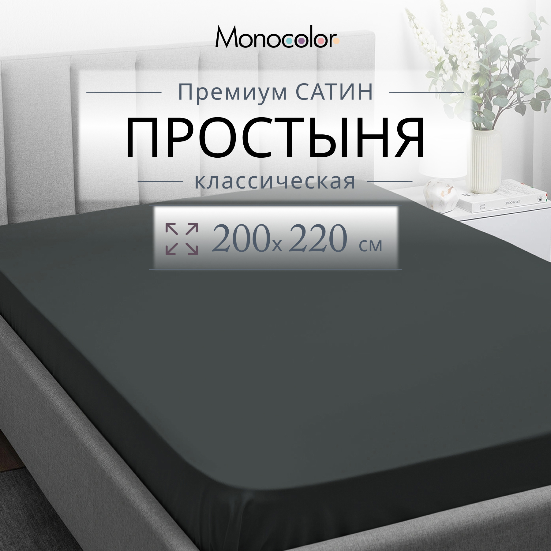 

Простыня Monocolor евро размер 200х220 Антрацит Сатин 100% хлопок, гк стандарт