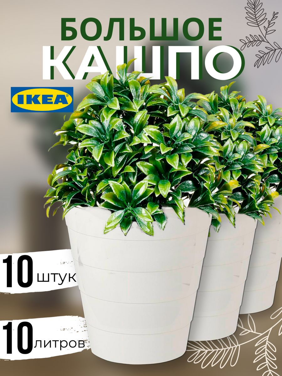 Цветочное кашпо IKEA Фнисс 90375363K-10 10 л белый 10 шт.