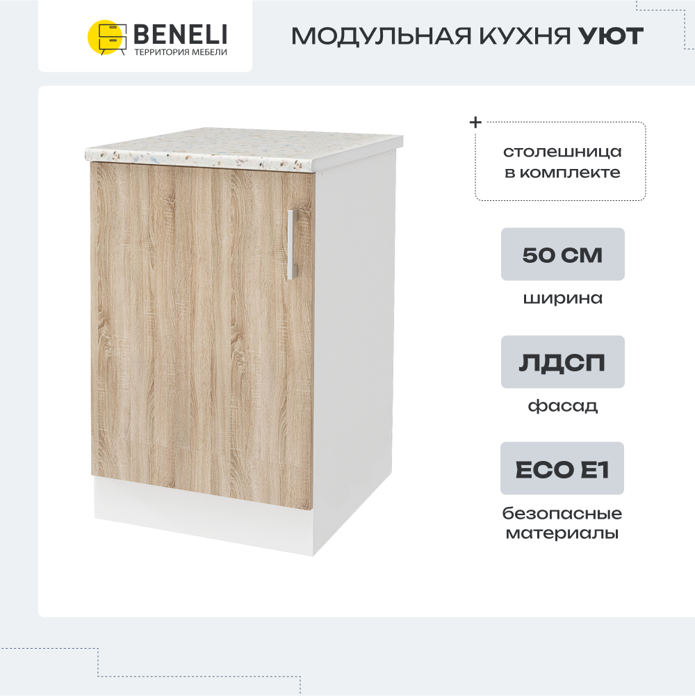 

Кухонный модуль напольный Beneli УЮТ, Белый/Дуб сонома, 50х60х85см, Коричневый, УЮТ