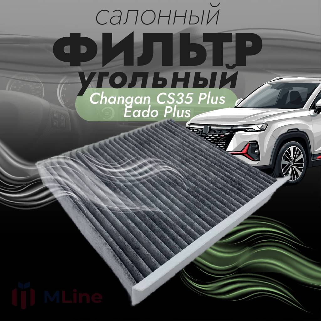 Фильтр салона угольный Manbo MT-8150C MT8150C для Changan CS35 Plus Eado Plus 2275₽