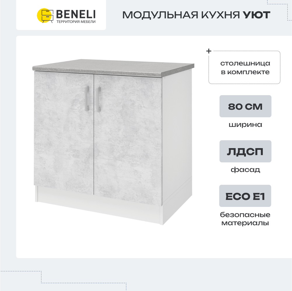 

Кухонный модуль напольный Beneli УЮТ, Белый/Бетон, 80х60х85см, Серый, УЮТ