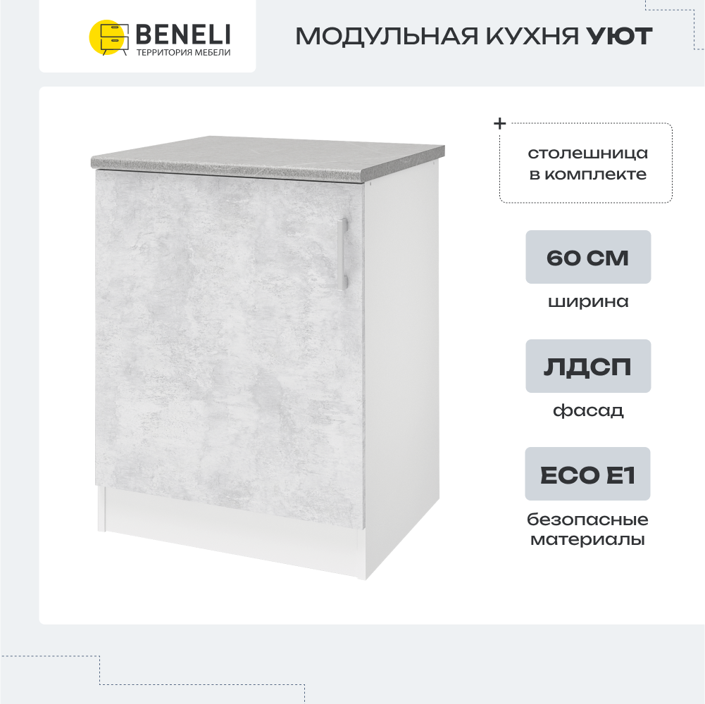 

Кухонный модуль напольный Beneli УЮТ, Белый/Бетон, 60х60х85см, Серый, УЮТ
