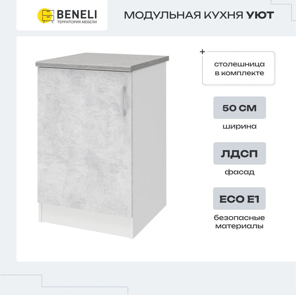 

Кухонный модуль напольный Beneli УЮТ, Белый/Бетон, 50х60х85см, Серый, УЮТ