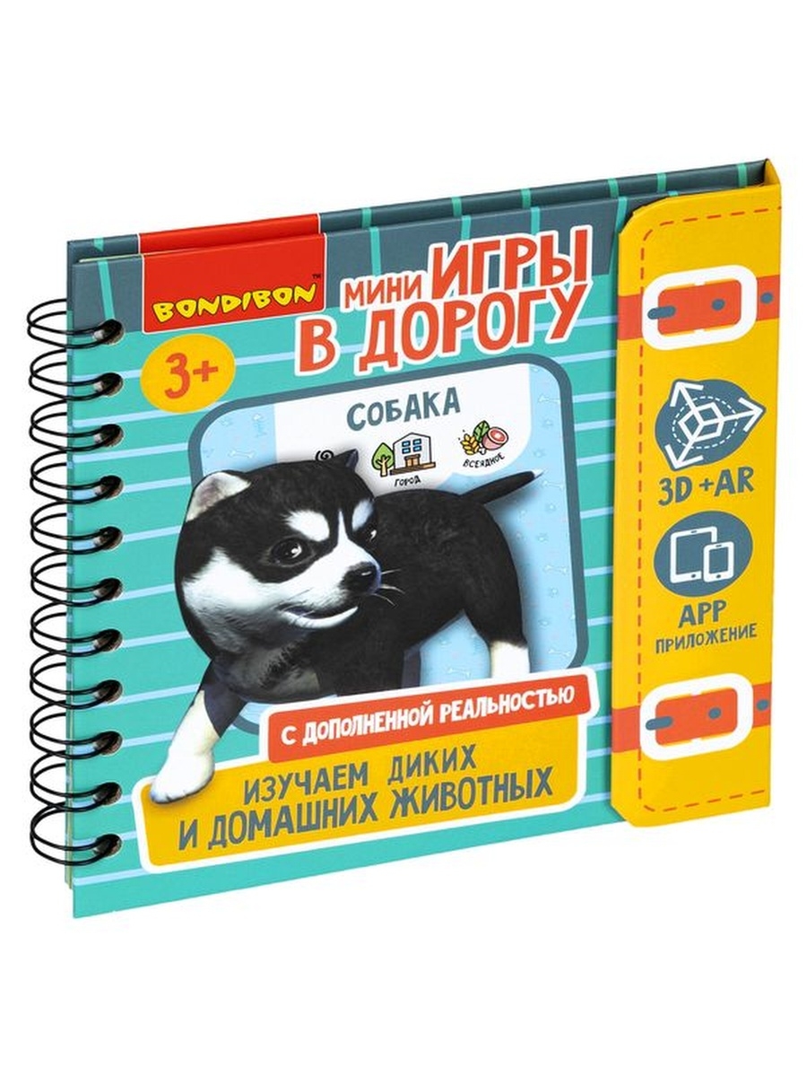 

Мини-игры в дорогу Bondibon Изучаем диких и домашних животных