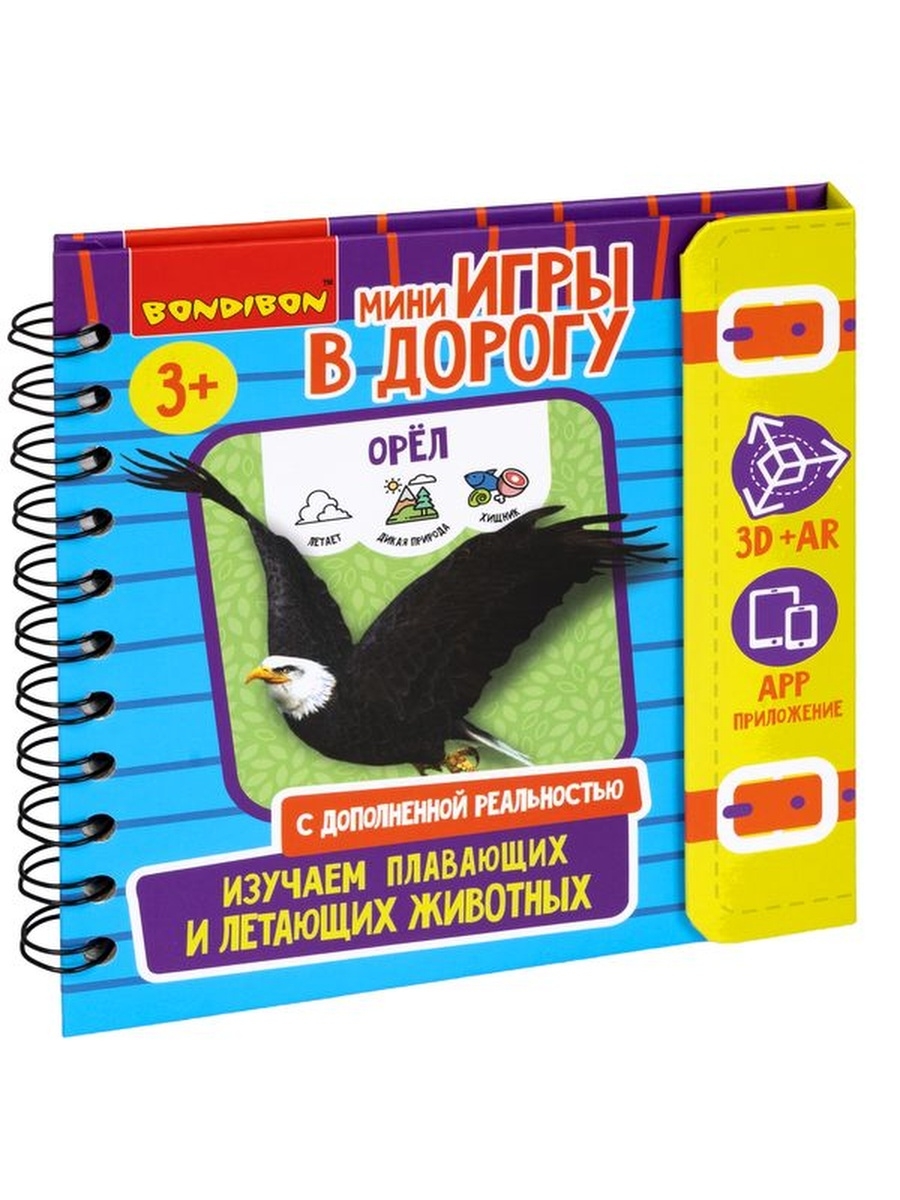 

Мини-игры в дорогу Bondibon Изучаем плавающих и летающих животных, с доп. реальностью