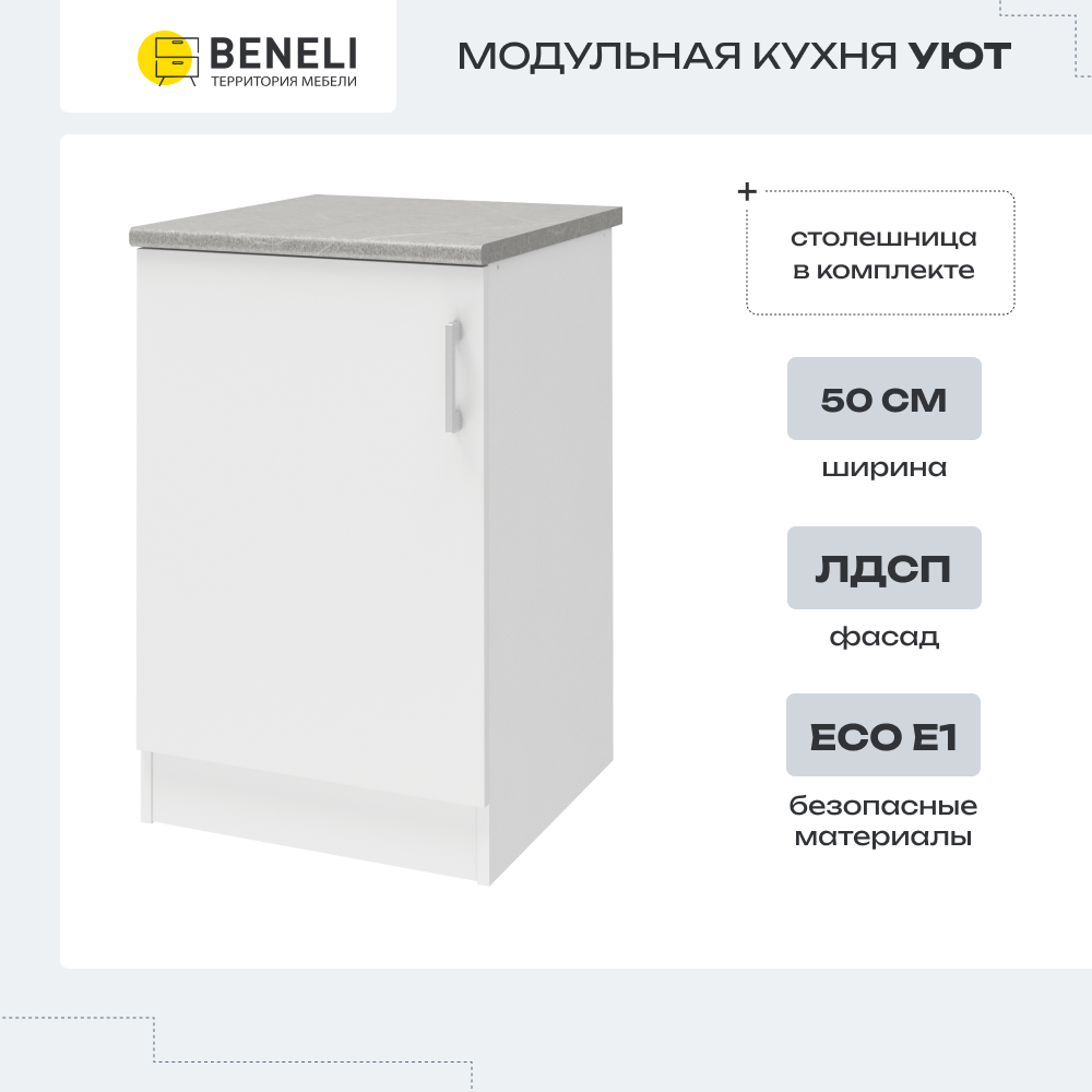 

Кухонный модуль напольный Beneli УЮТ, Белый, 50х60х85см, УЮТ
