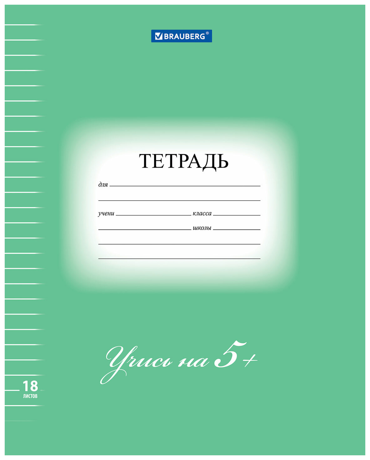 

Тетрадь школьная Brauberg 402989-10 5-ка линейка 18 листов A5 1 шт, 5-ка