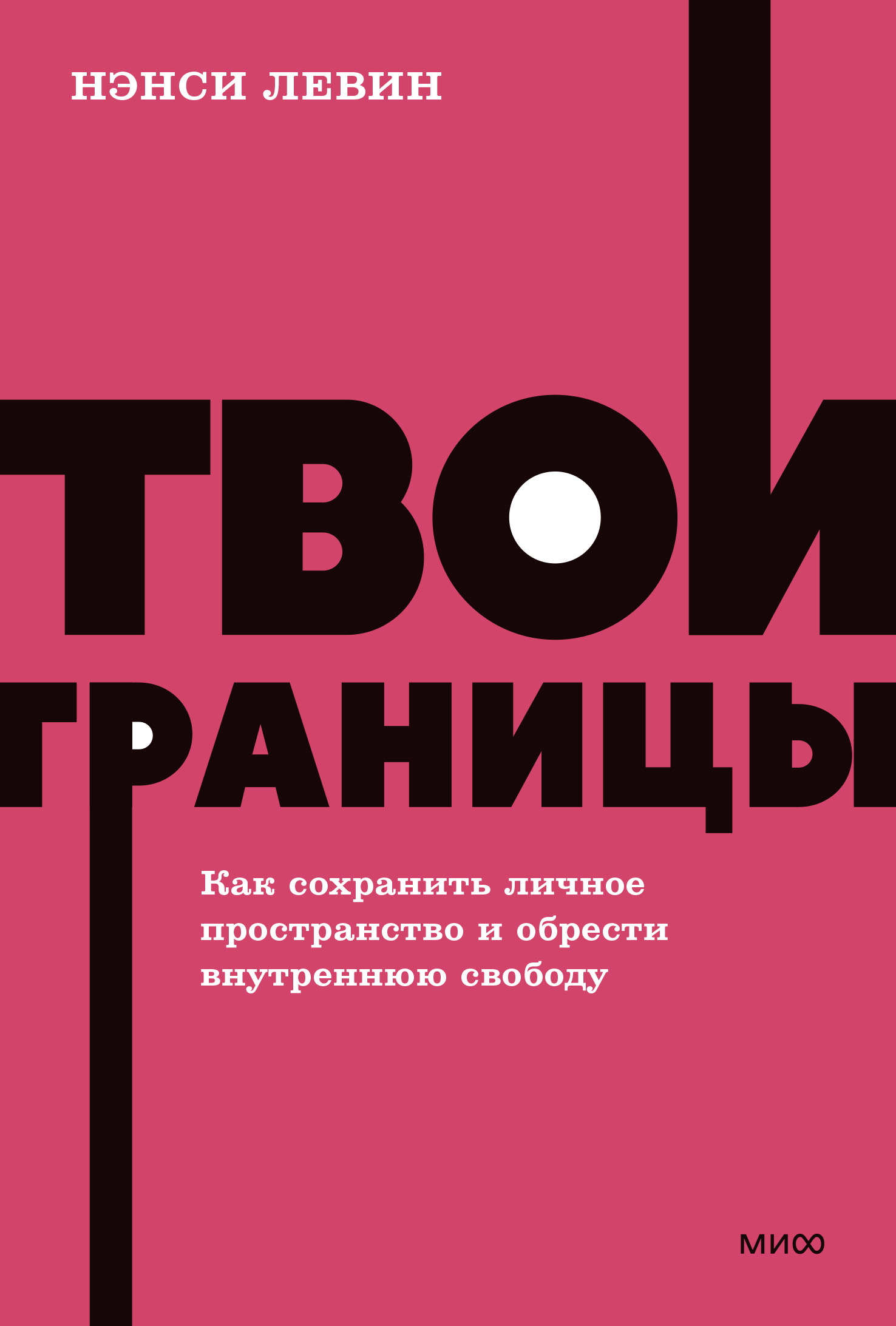 

Твои границы. Как сохранить личное пространство и обрести внутреннюю свободу