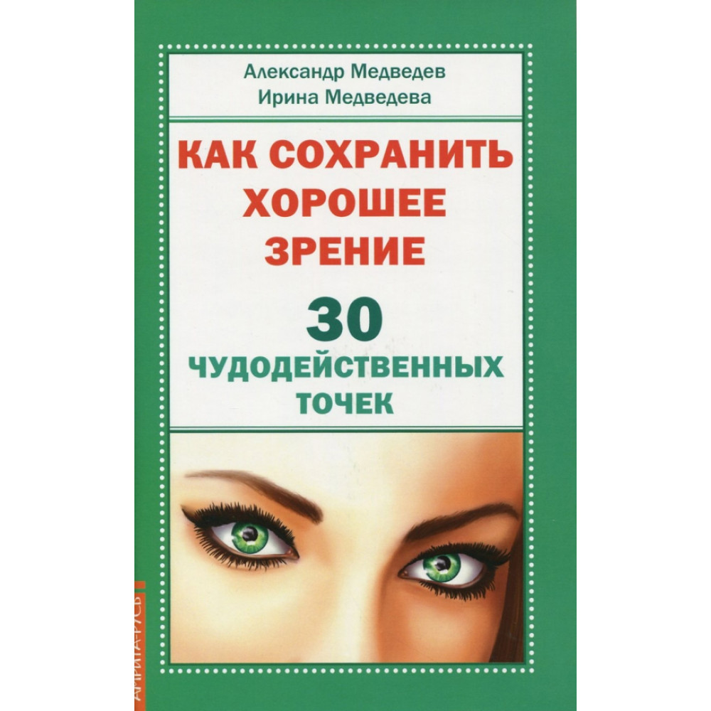 

Как сохранить хорошее зрение 30 чудодейственных точек