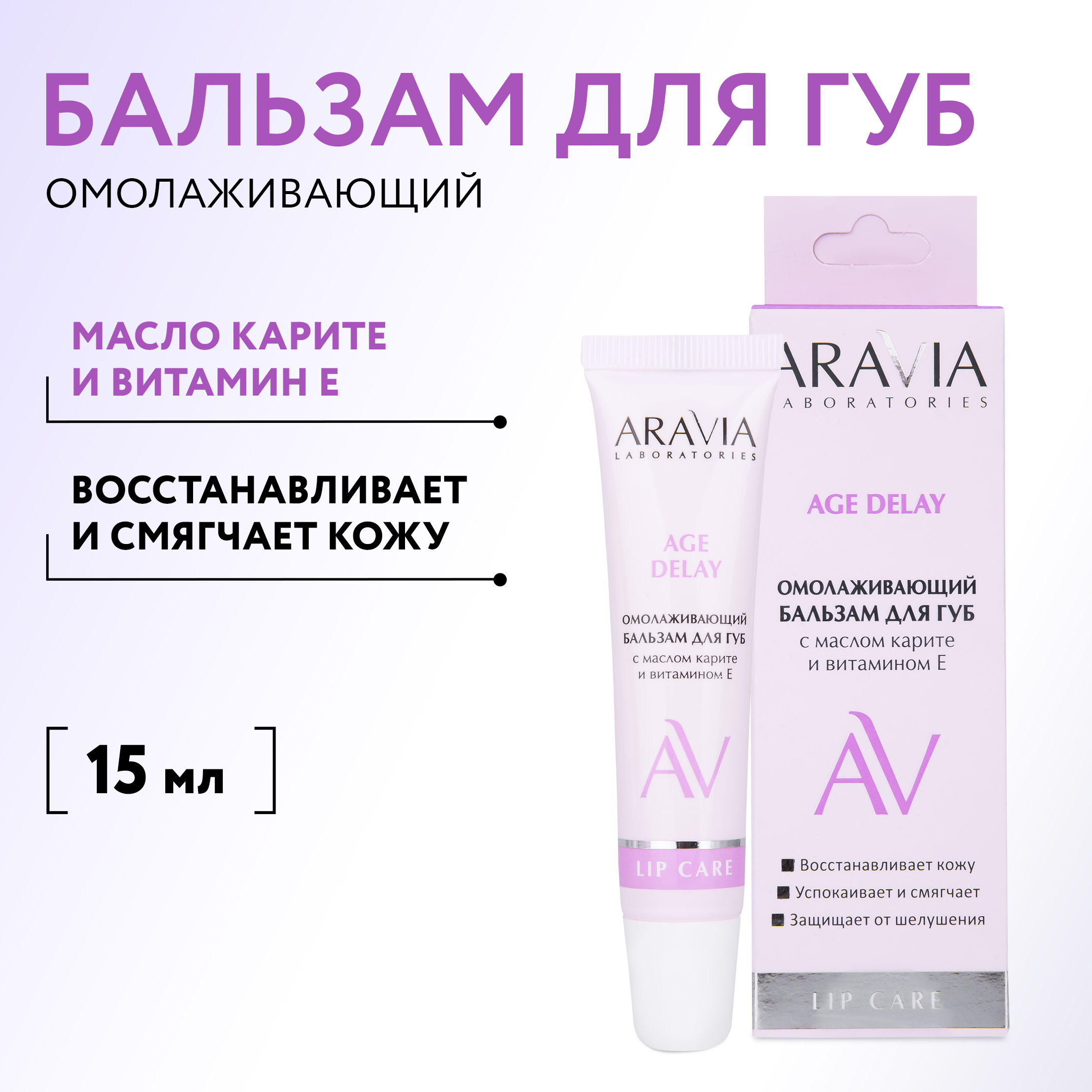 Бальзам для губ Aravia Laboratories Age Delay омолаживающий карите и витамин E 15мл