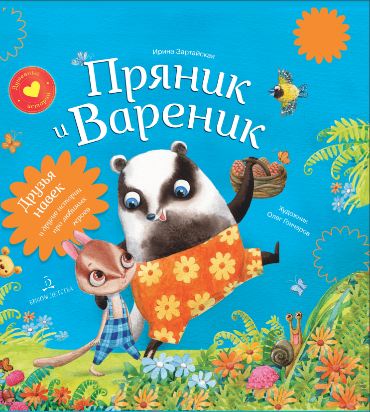 

Книга ПРЯНИК и ВАРЕНИК. ДРУЗЬЯ НАВЕК и другие истории про любимых героев
