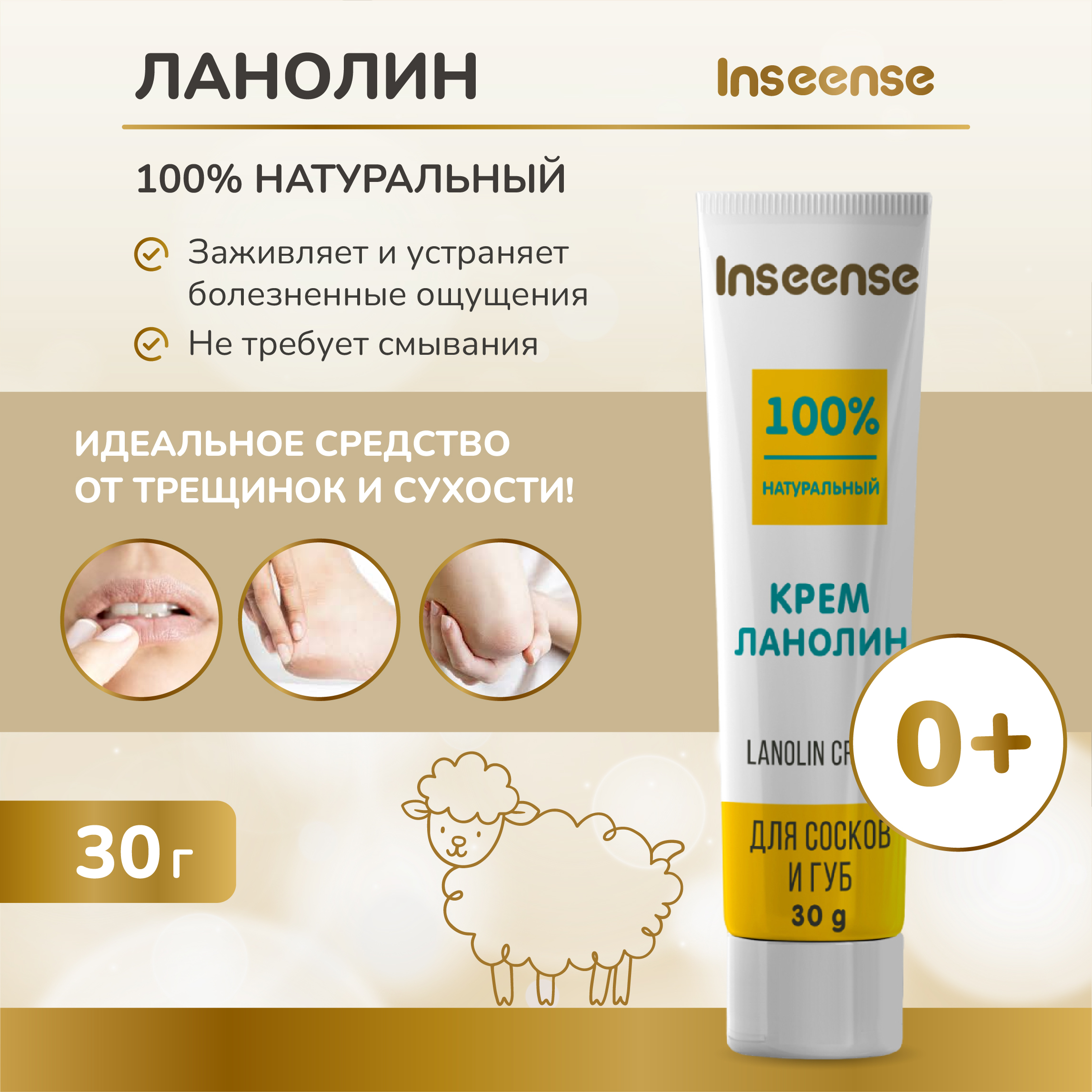 Крем INSEENSE ланолин для сосков и губ, Lanolin Cream, 30 мл.