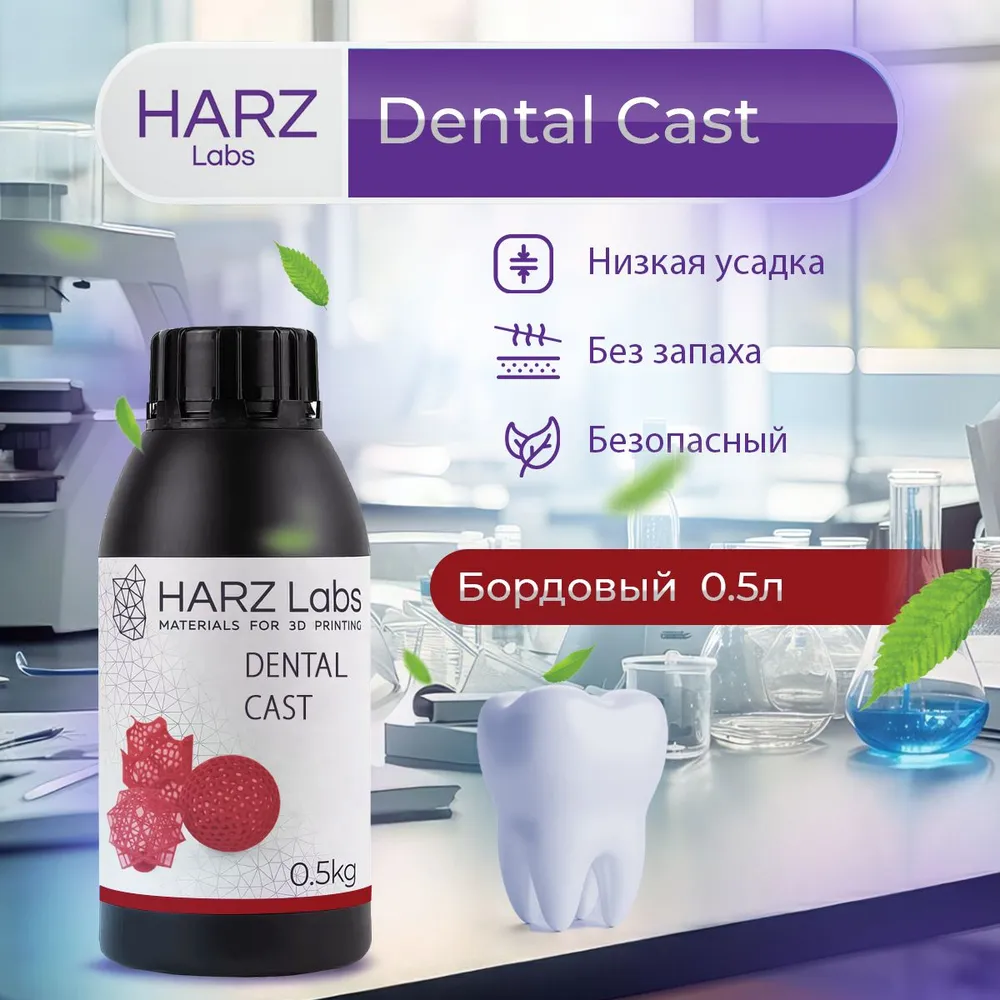 

Фотополимерная смола HARZ Labs Dental Cast (Вишнёвый, 0.5 л)