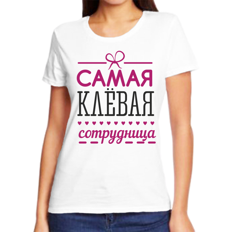 

Футболка женская белая 44 р-р самая клевая сотрудница, Белый, fzh_samaya_klevaya_sotrudnica