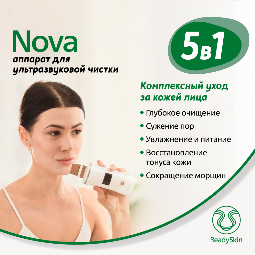 Аппарат для ультразвуковой чистки лица и микротокового лифтинга Readyskin Nova