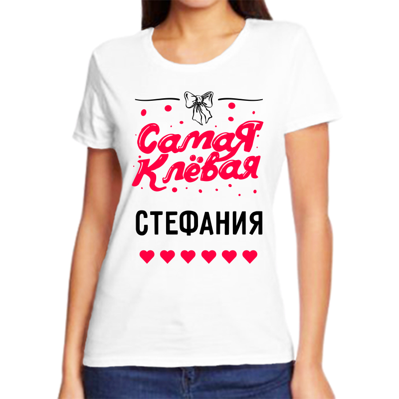 

Футболка женская белая 42 р-р самая клевая стефания, Белый, fzh_samaya_klevaya_Stefaniya