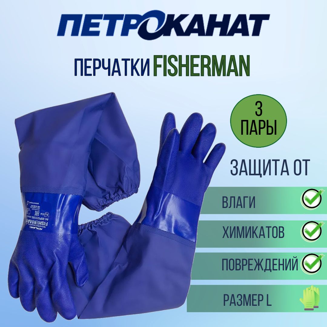 

Перчатки Петроканат FISHERMAN 27 см, синие pkn03587/3, Синий, FISHERMAN