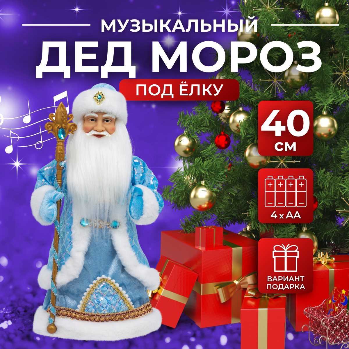 

Дед Мороз под елку SaintNik музыкальный (SN109-40) 40 см, Голубой, SN109-40