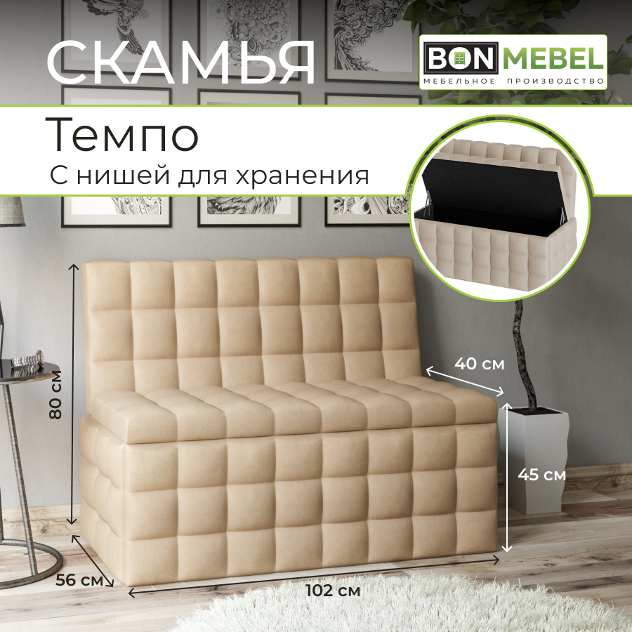 Прямой диван BONMEBEL Темпо, 102х56х80 см, КЗ бежевый