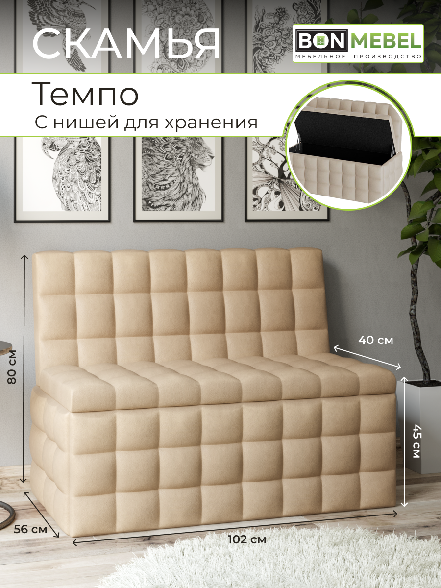 Прямой диван BONMEBEL Темпо 102х56х80 см КЗ бежевый 18337₽