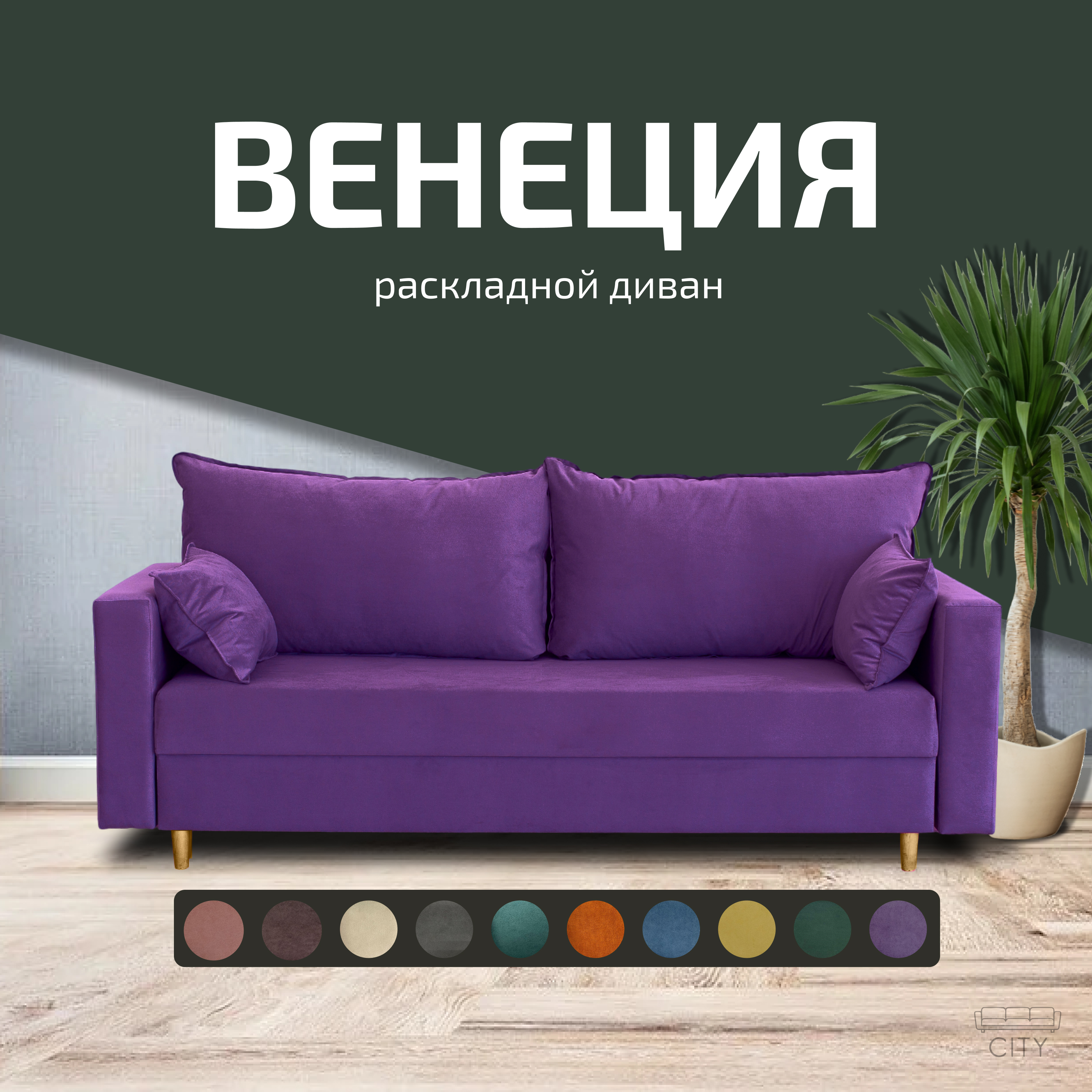

Диван прямой City Мебель Венеция фиолетовый 220х96х85, Венеция10