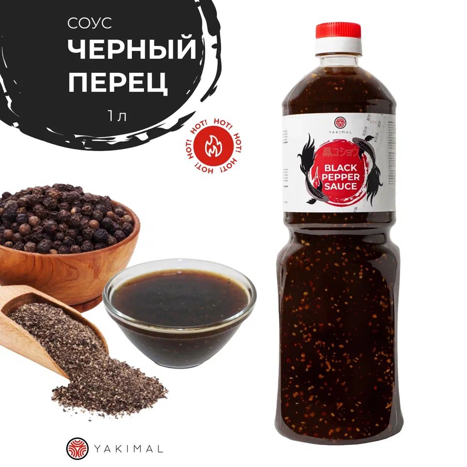 

Соус Черный перец Yakimal, 1 литр