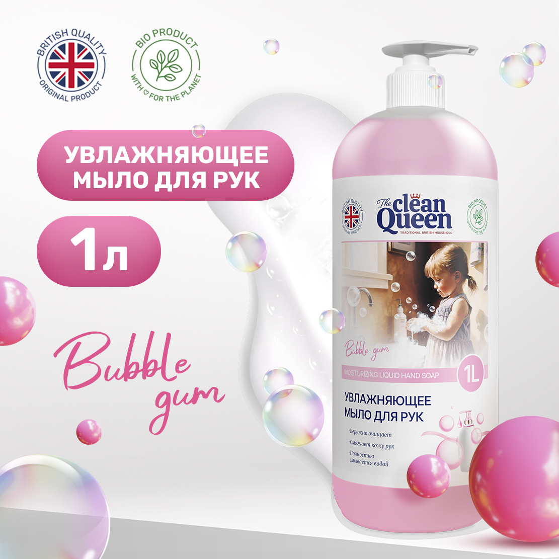 Жидкое мыло для рук Сlean Queen Bubble Gum 1л