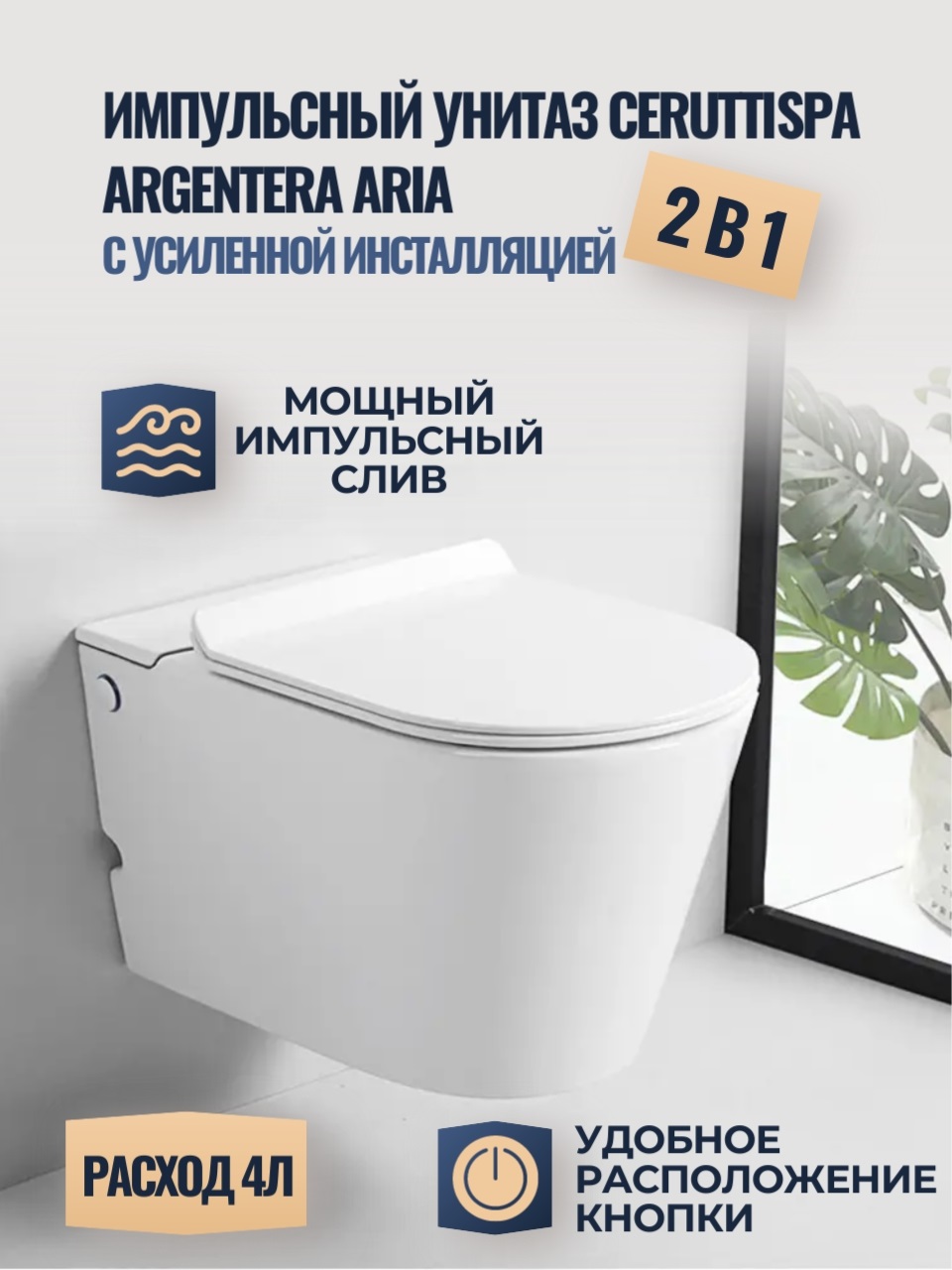 фото Подвесной унитаз cerutti spa argentera aria 7279 с функцией импульсного смыва