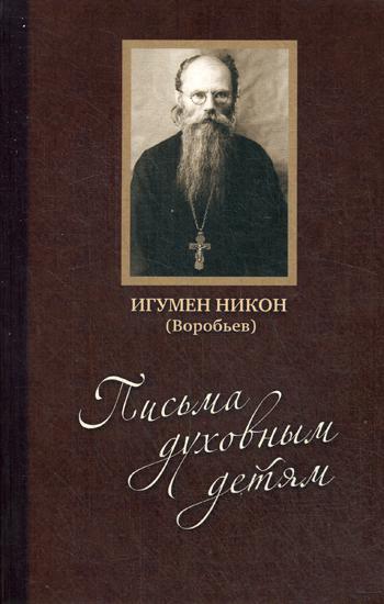 

Книга Письма духовным детям