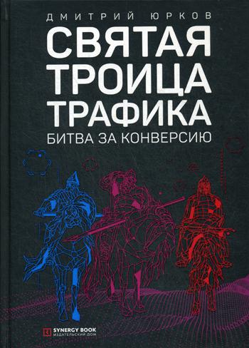 фото Книга святая троица трафика: битва за конверсию синергия