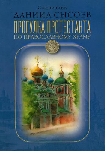 фото Книга прогулка протестанта по православному храму благ.фонд "мисс. центр им.иерея даниила сысоева"