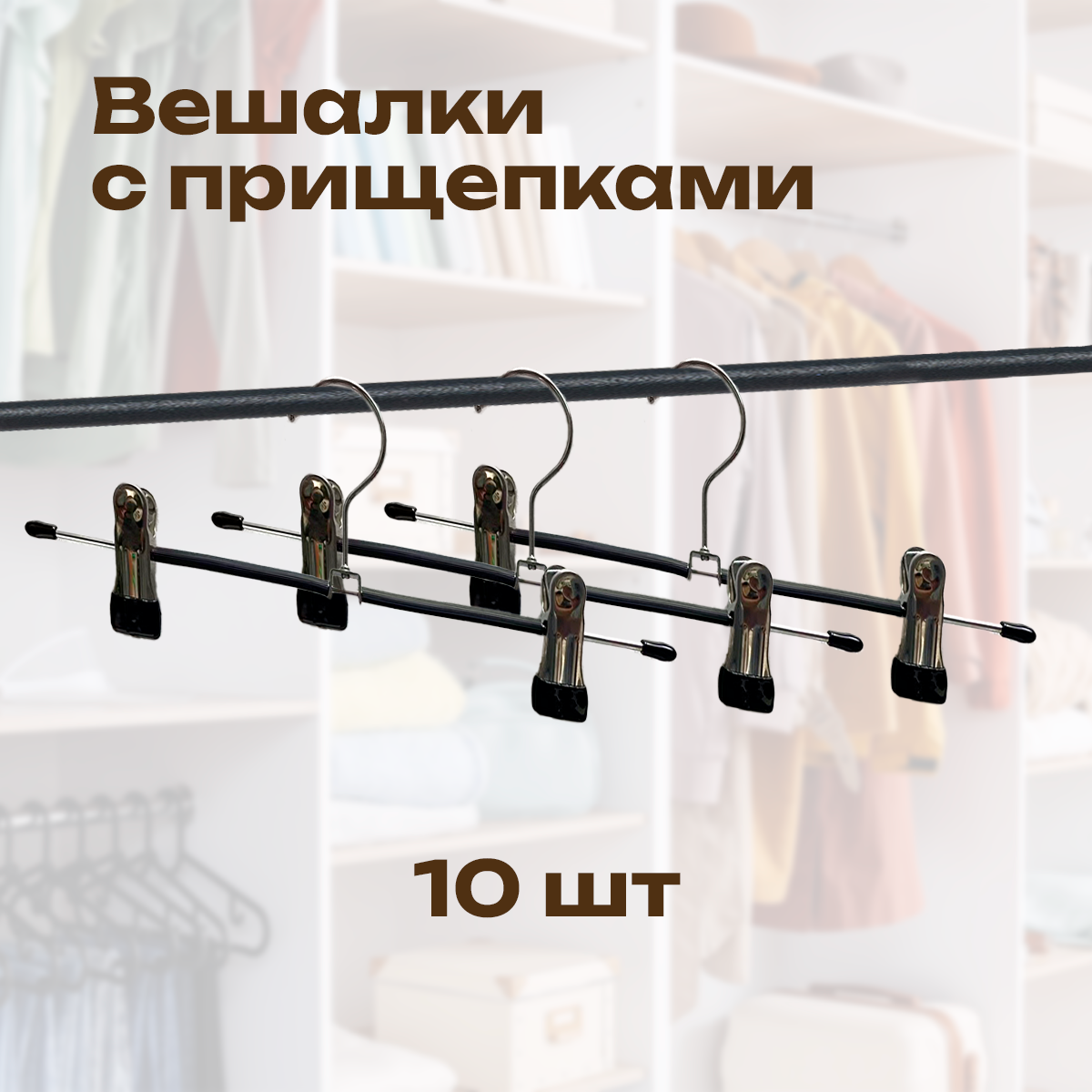 

Вешалка CasaMia PFC7116_10 для брюк 10 шт, Черный, PFC7114/5/6