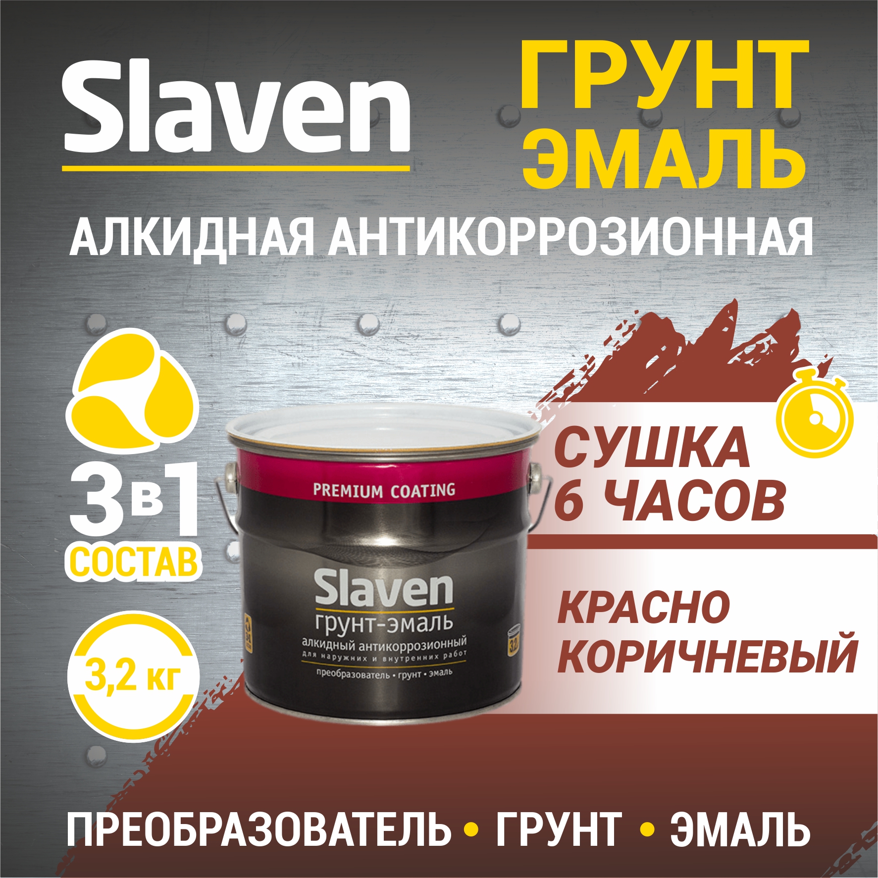 

Грунт-эмаль SLAVEN 3 в 1, краска по металлу, быстросохнущая, красно-коричневая 3.2 кг, Коричневый;красный, 3в1Slaven