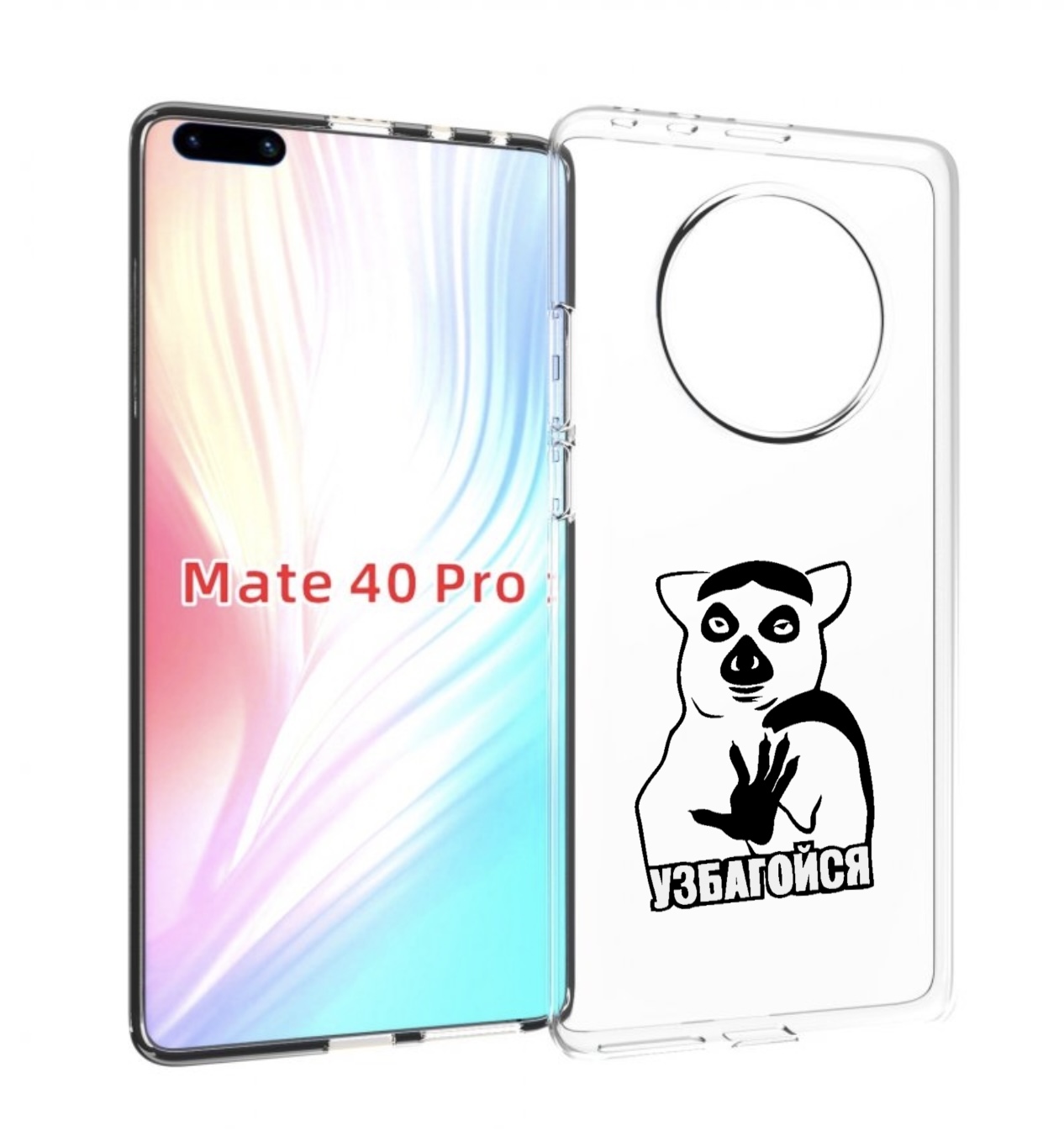 

Чехол MyPads узбагойся для Huawei Mate 40 Pro (NOH-NX9), Прозрачный, Tocco