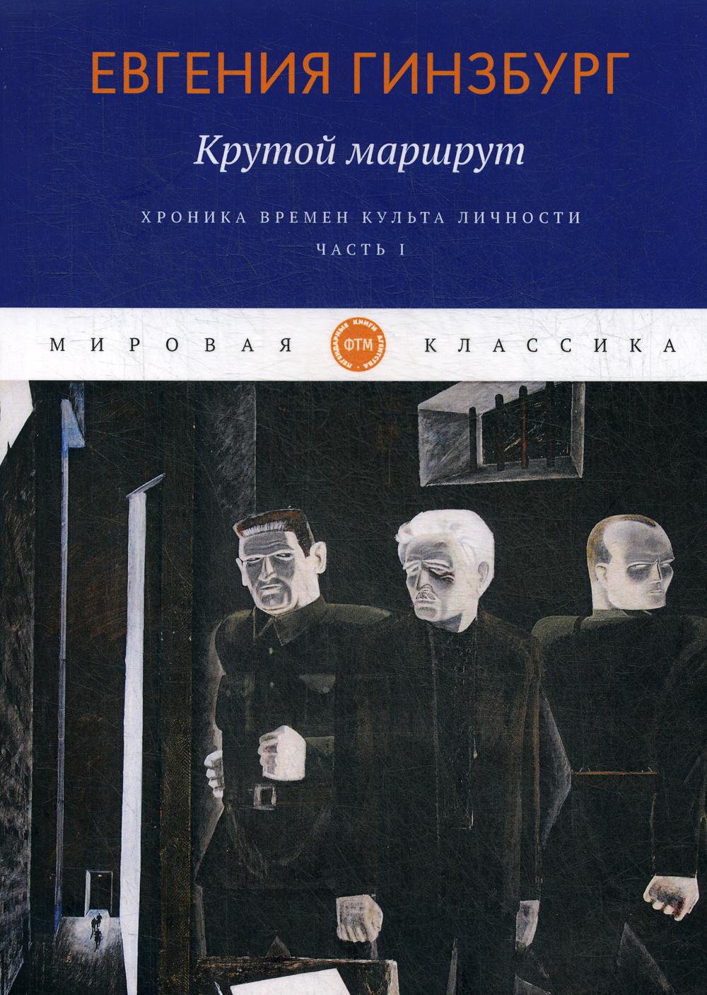 фото Книга крутой маршрут. хроника времен культа личности rugram