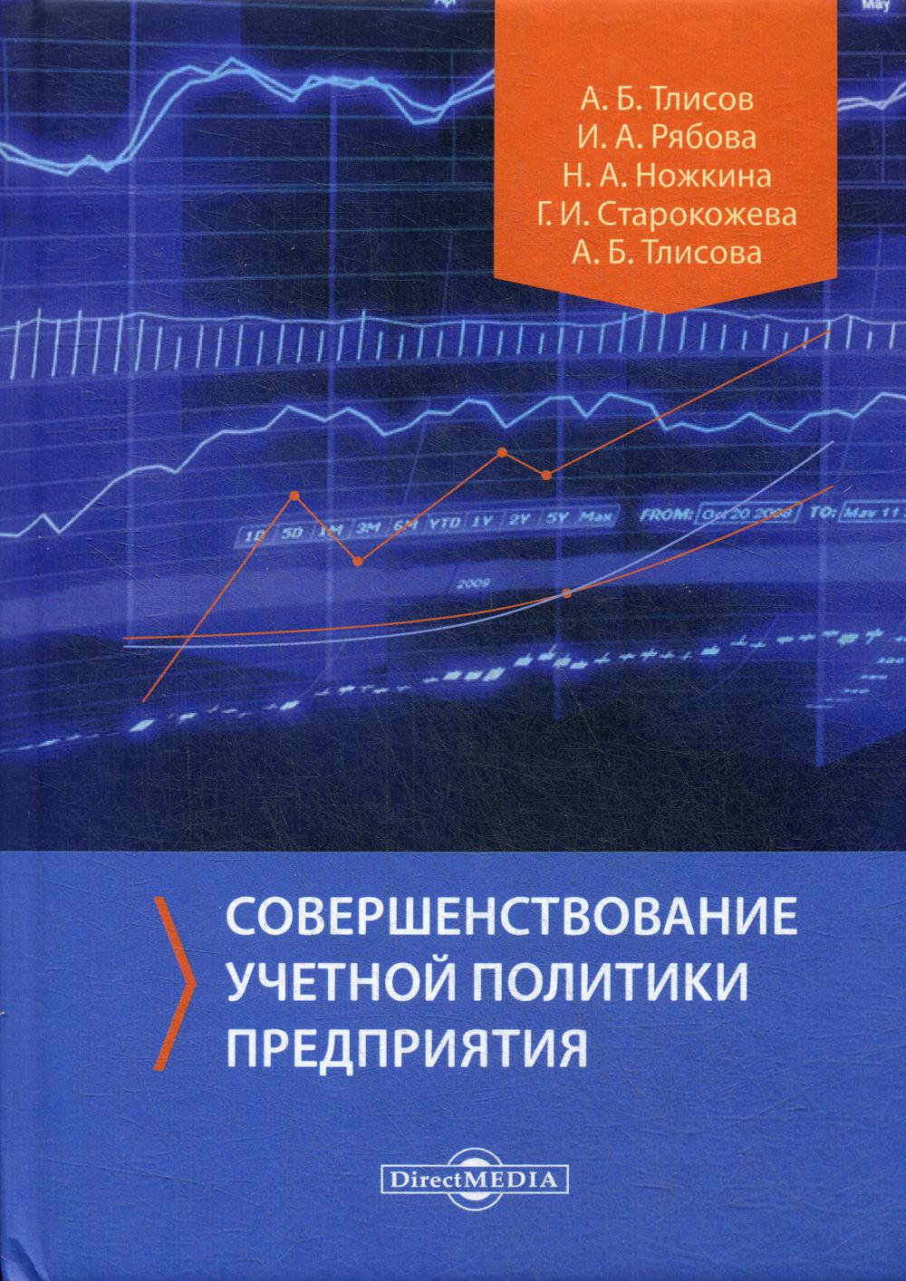 

Книга Совершенствование учетной политики предприятия