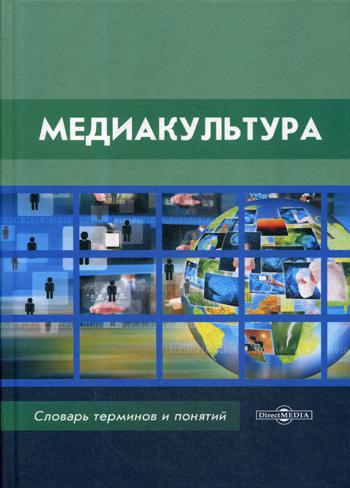 

Книга Медиакультура