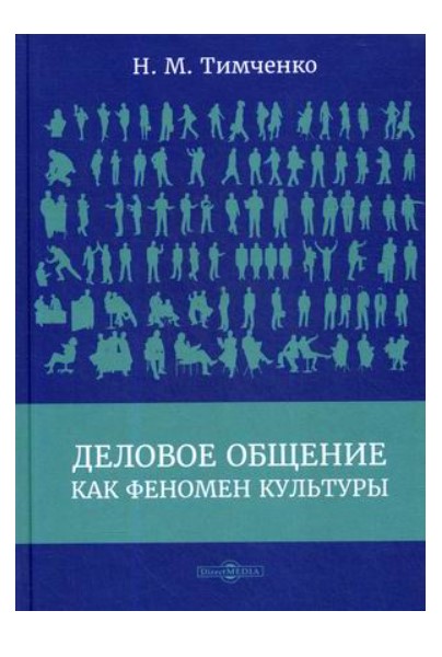 фото Книга деловое общение как феномен культуры директмедиа