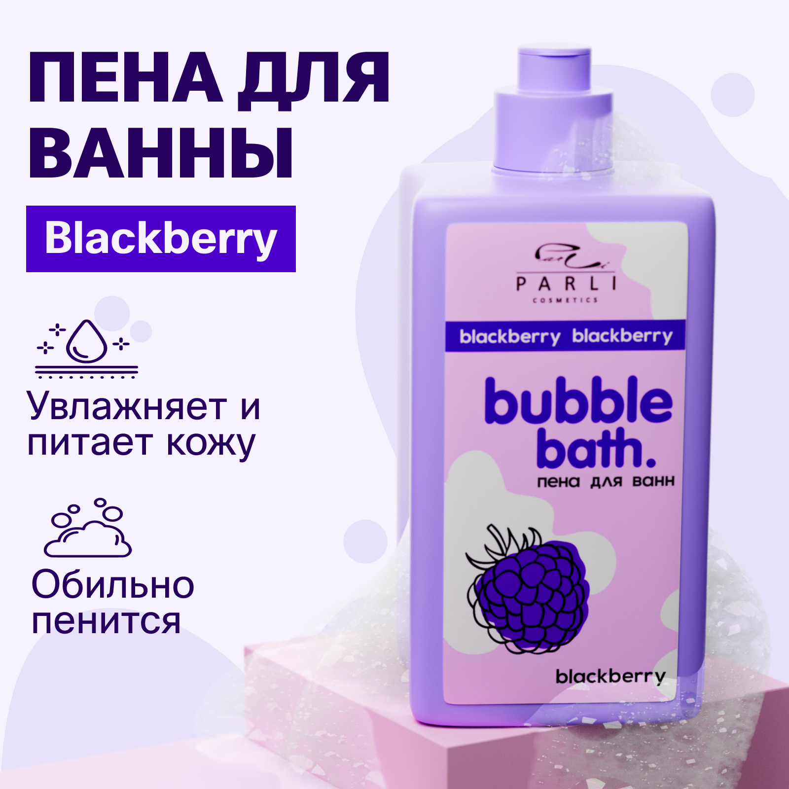 Пена для ванн Parli с ароматом сладкой ежевики 480 мл 497₽