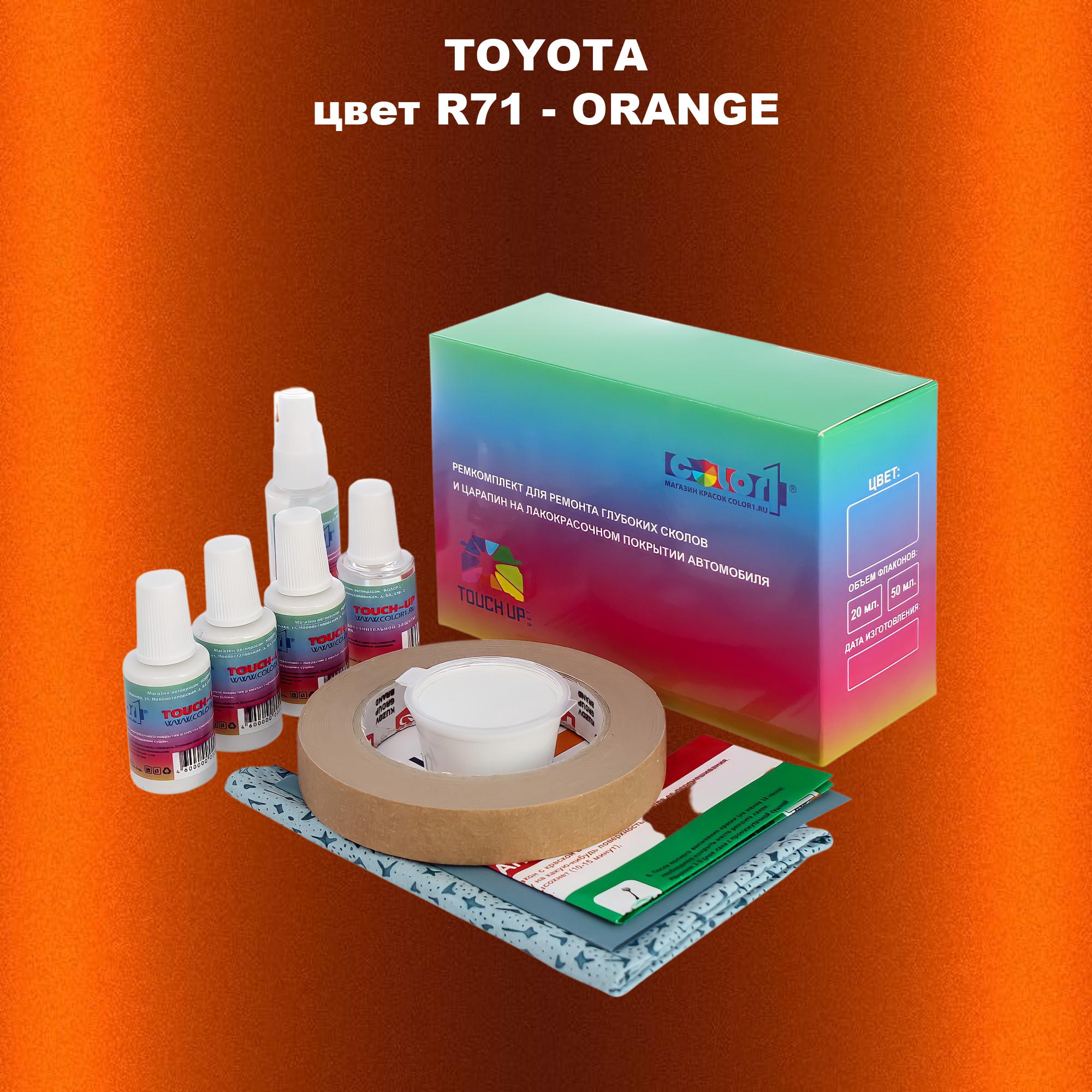 

Ремкомплект для ремонта сколов и царапин COLOR1 для TOYOTA, цвет R71 - ORANGE, Бесцветный