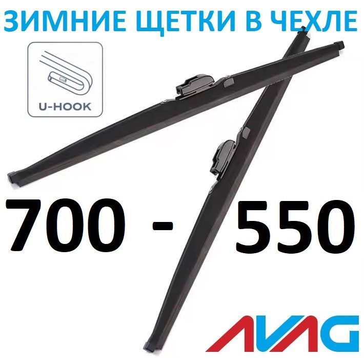 

Зимние щетки AVAG 700+550 мм (с креплением Крючок (Hook)), 700мм+550мм