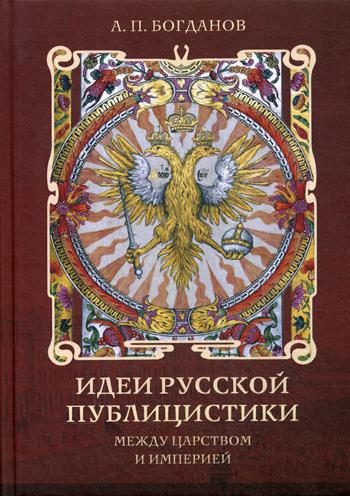 фото Книга идеи русской публицистики: между царством и империей директмедиа