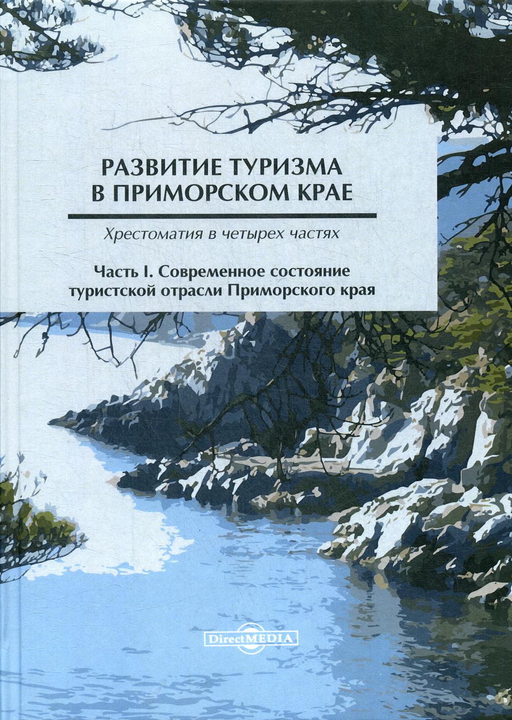 фото Книга развитие туризма в приморском крае директмедиа